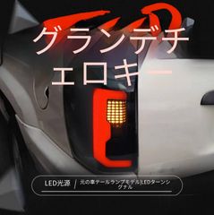 JEEP ジープ グランドチェロキー 1999-04 LEDテールランプ 左右 リアランプ テールライト ブレーキランプ ウインカー バックランプ カプラー接続 配線加工不要 無損取付に対応 視認性向上 点灯が鮮やか 後方印象を引き締める 一台分 SY期間限定