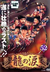龍の涙 ノーカット完全版 52【字幕】【洋画 中古 DVD】レンタル落ちのサムネイル