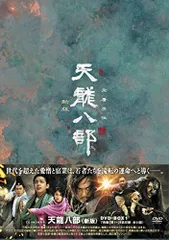 2026年最新】天龍八部 dvd-boxの人気アイテム - メルカリ