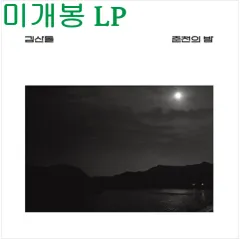 キム・サンドル ー 춘천の 夜 未開封 LP ）