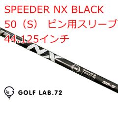 スピーダーNXブラック 50-S PINGスリーブ付 シャフトドライバー用