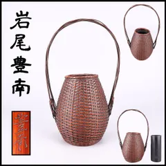 名工 【岩尾豊南】作 竹細工 竹籠 花籠 高33㎝／本物保証 美品n！MC138