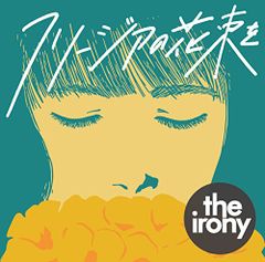 (CD) 프리지아의 꽃다발을/the irony