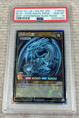 青眼の白龍【ラッシュレア】(RD/KP01-JP000) PSA10