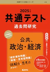 共通テスト過去問研究　公共，政治・経済 (2025年版共通テスト赤本シリーズ)