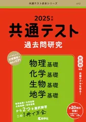 共通テスト過去問研究　物理基礎／化学基礎／生物基礎／地学基礎 (2025年版共通テスト赤本シリーズ)