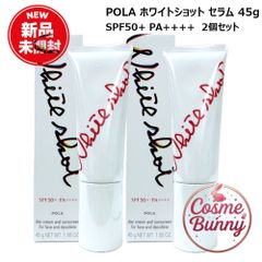 ポーラ ホワイトショット セラムUV 45g 2本セット 新品未開封 - メルカリ