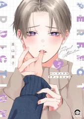 パーフェクトアディクション(3) (GUSH COMICS)／美山薫子