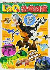 LaQ恐竜図鑑 LaQ公式ガイドブック (別冊パズラー)／世界文化社