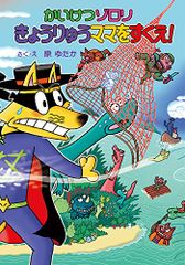 かいけつゾロリ きょうりゅうママをすくえ!: かいけつゾロリシリーズ72／原 ゆたか、原 京子