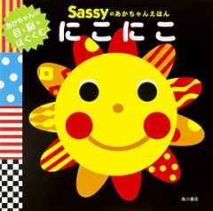 Sassyのあかちゃんえほん にこにこ／La ZOO