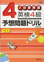 【旧版】7日間完成 英検4級予想問題ドリル (旺文社英検書)