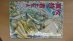 【中古】汝シリーズ 文庫 全15巻完結セット (コバルト文庫 )