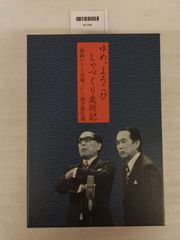 ☆ 夢路いとし喜味こいし漫才傑作選 ゆめ、よろこび しゃべくり歳時記