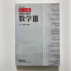 チャート式基礎と演習数学III ／チャート研究所