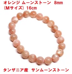オレンジムーンストーン　ブレスレット　8mm　(Ｍサイズ)　タンザニア産　サンムーンストーン　月長石