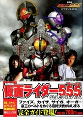 2026年最新】仮面ライダー555 超全集の人気アイテム - メルカリ
