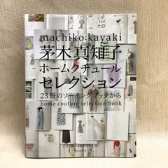 2026年最新】茅木真知子 ホームクチュールセレクションの人気アイテム