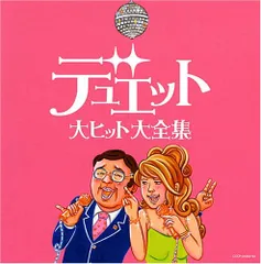 (CD)決定盤シリーズ デュエット大ヒット大全集 - オムニバス／オムニバス、島倉千代子、藤谷美和子、シルヴィア、フランのサムネイル