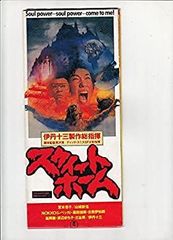 映画 スウィートホーム Sweet Home （'89東宝） 伊丹十三 黒沢清