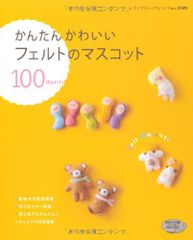 かんたんかわいいフェルトのマスコット (レディブティックシリーズ3149)