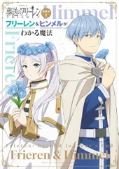 TVアニメ『葬送のフリーレン』副読本 1 フリーレン&ヒンメルがわかる魔法: 少年サンデーグラフィック／「葬送のフリーレ