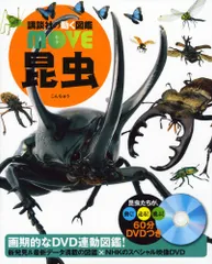 講談社の動く図鑑move(ムーブ) 全11冊セット　全巻DVD付　恐竜2 昆虫 講談社の動く図鑑move(ムーブ) 全11冊セット 全巻DVD付 恐竜2 昆虫