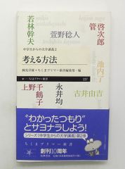 考える方法: 中学生からの大学講義 2 新書 ちくまプリマー 池内 了,永井 均,管 啓次郎,萱野 稔人,上野 千鶴子,若林 幹夫