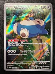 カビゴン AR SV2a ポケモンカード151 181/165 - メルカリ