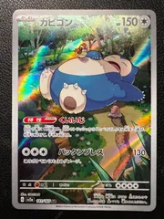 2026年最新】ポケモンカード カビゴンarの人気アイテム - メルカリ