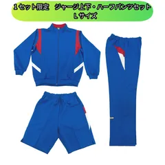 【お得な限定1セット　新品】ジャージ上下・ハーフパンツセット　Lサイズ　ブルー　アウトレット品　【送料込み】