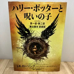 ハリー・ポッターと呪いの子　第一部・第二部　舞台脚本　愛蔵版