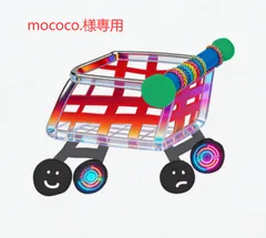 mococo.様専用