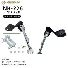 美品 ニシモト ヤマハ VOX サイドスタンド ボックス sa31J sa52J 