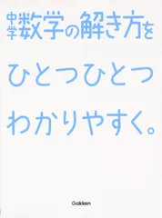 中学数学の解き方をひとつひとつわかりやすく。 (中学ひとつひとつわかりやすく)(中古)