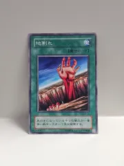 ゴー! 遊☆戯☆王 カード 一般 2期 * 갈라진 대지 * ノーマル