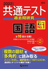 共通テスト過去問研究 国語 (2022年版 共通テスト赤本シリーズ)