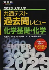 2023共通テスト過去問レビュー 化学基礎・化学 (河合塾SERIES)