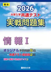 2026-大学入学共通テスト 実戦問題集 情報Ⅰ (駿台大学入試完全対策シリーズ)