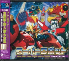 2026年最新】スーパーロボット 主題歌・挿入歌大全集 3の人気アイテム
