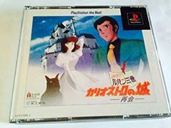 [중고] [매우 좋음] 루팡 3세 카리오스트로의 성 - 재회 - PlayStation the Best
