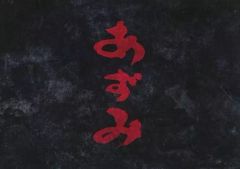 【中古】パンフレット ≪パンフレット(舞台)≫ パンフ)あずみ 戦国編