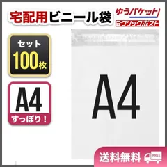 宅配ビニール袋 A4 100枚 まとめ売り テープ付き 白 梱包袋 封筒 梱包資材 ネコポス クリックポスト ゆうパケットポスト 宅急便