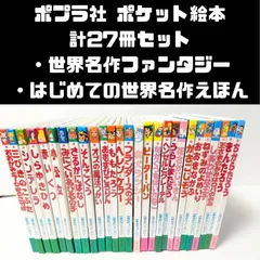 ポプラ社 ポケット絵本 世界名作ファンタジー/はじめての世界名作えほん　計27冊セット　まとめ売り