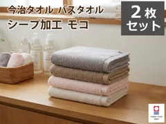 アウトレット 今治タオル バスタオル シープ加工 モコ 中厚手 2枚セット 日本製 羊のような モコモコ ふわふわ 今治タオルブランド認定 送料無料