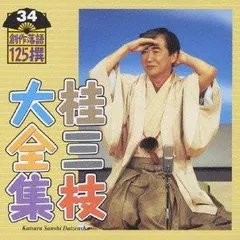 【中古】「非常に良い」［CD］桂三枝大全集~創作落語125撰~第34集