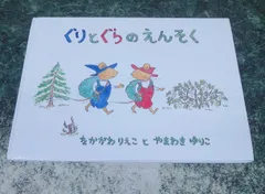 絵本　ぐりとぐらのえんそく / やまわきゆりこ