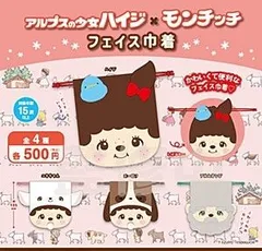 アルプスの少女ハイジ×モンチッチ フェイス巾着 全4種セット