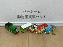 2026年最新】パーシーと貨車の人気アイテム - メルカリ