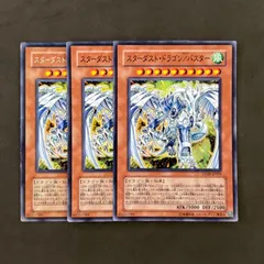 遊戯王　スターダスト・ドラゴン/バスター　3枚まとめ売り